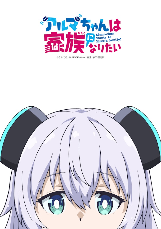 アルマちゃんは家族になりたい_KV