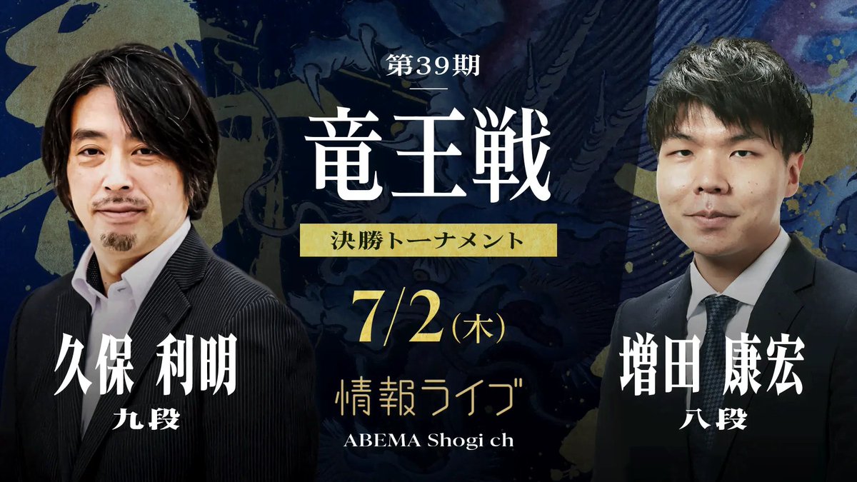【情報LIVE】第39期 竜王戦 決勝トーナメント久保利明九段 対 増田康宏八段