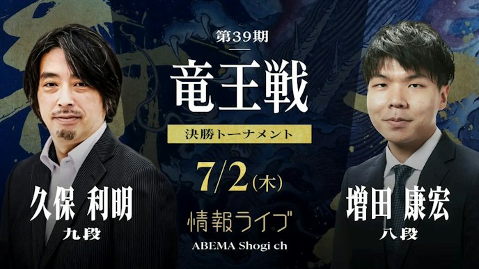 【情報LIVE】第39期 竜王戦 決勝トーナメント久保利明九段 対 増田康宏八段