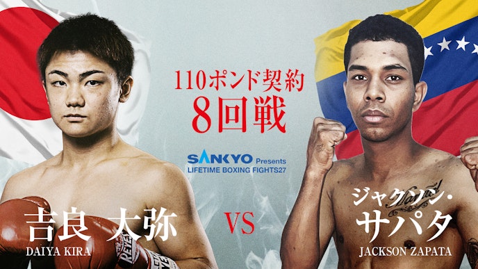 吉良大弥 vs ジャクソン・サパタ