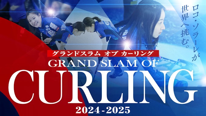 グランドスラム オブ カーリング2024-2025 KV