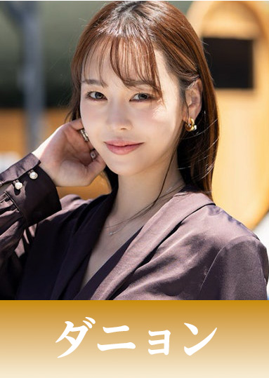 ダニョン