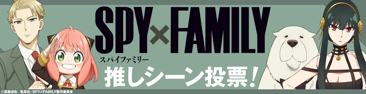 TVアニメ『SPY×FAMILY(スパイファミリー)』推しシーン投票