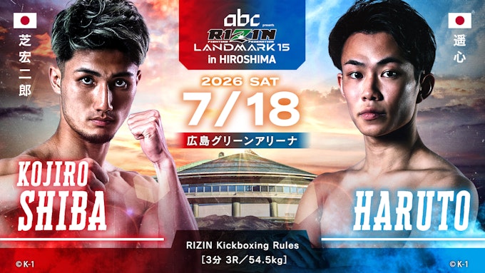 芝宏二郎 vs. 遥心