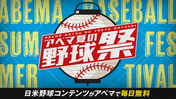 アベマ夏の野球祭りKV