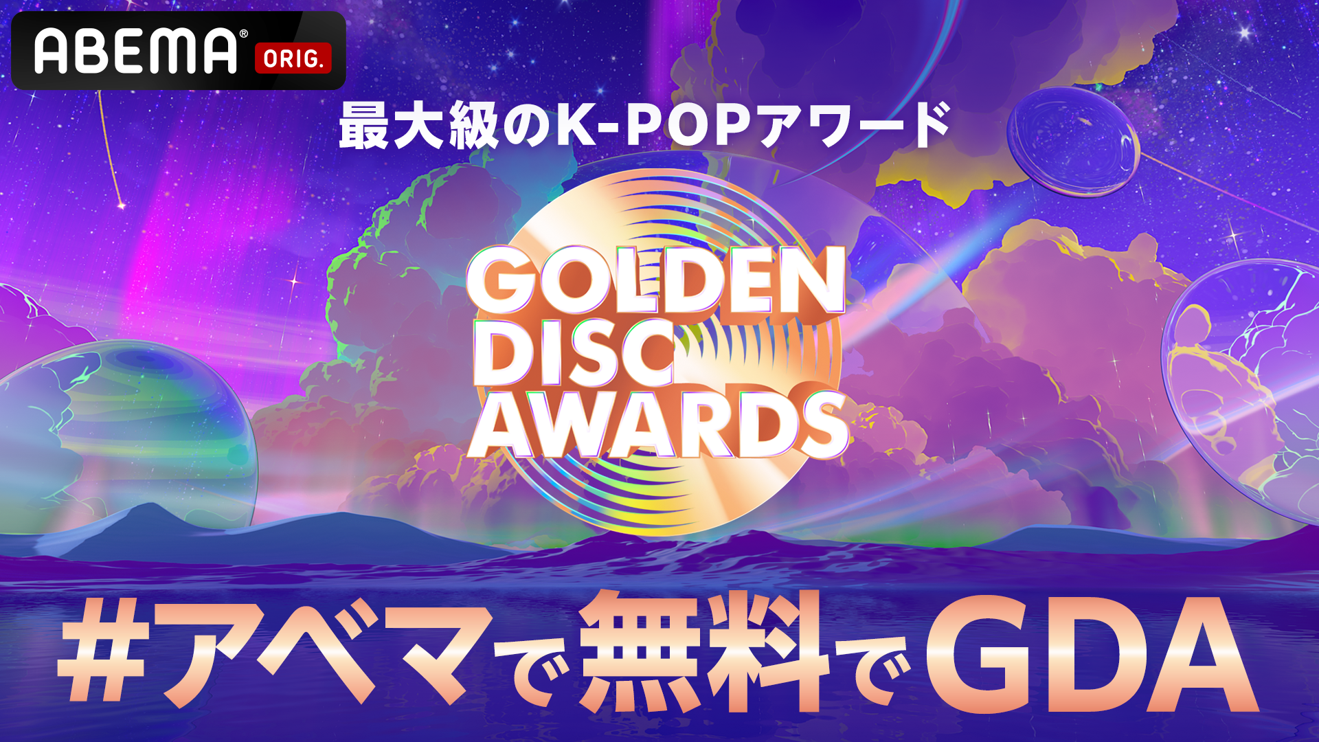 The 39th GOLDEN DISC AWARDS_KV