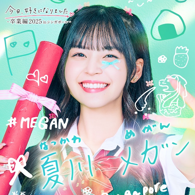 夏川 メガン(なつかわ めがん)