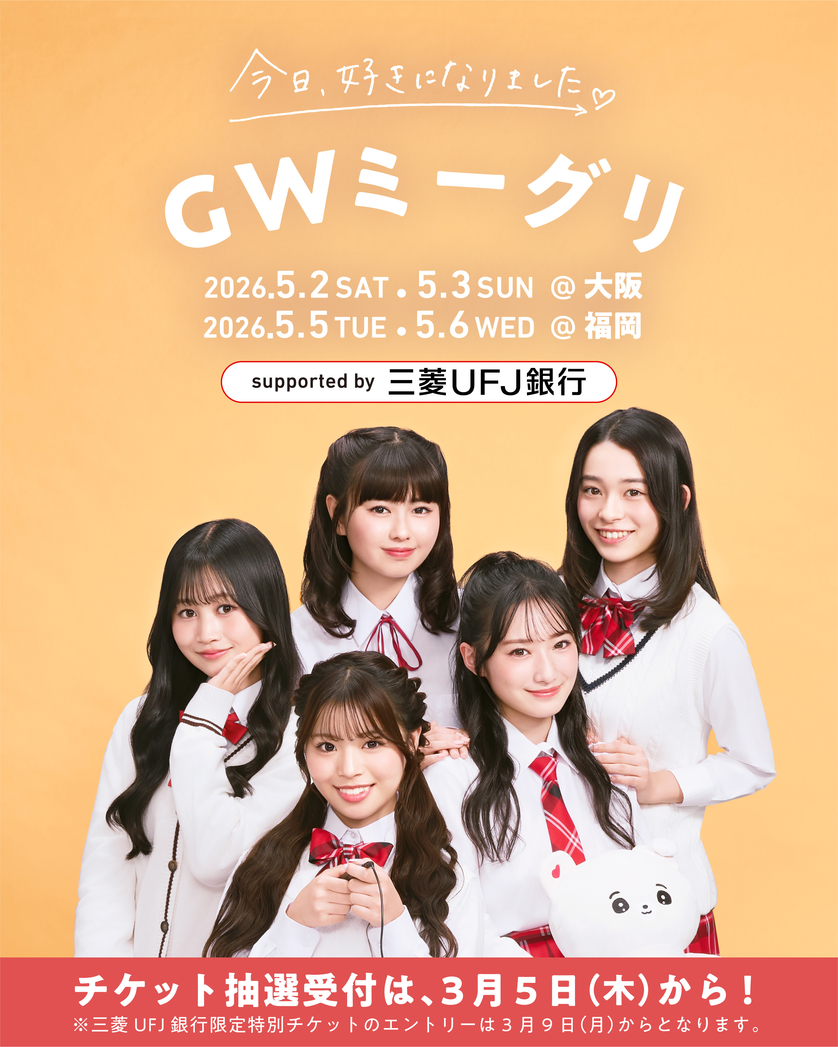今日、好きになりました。春のミーグリ祭2026 Supported by 三菱ＵＦＪ銀行_KV