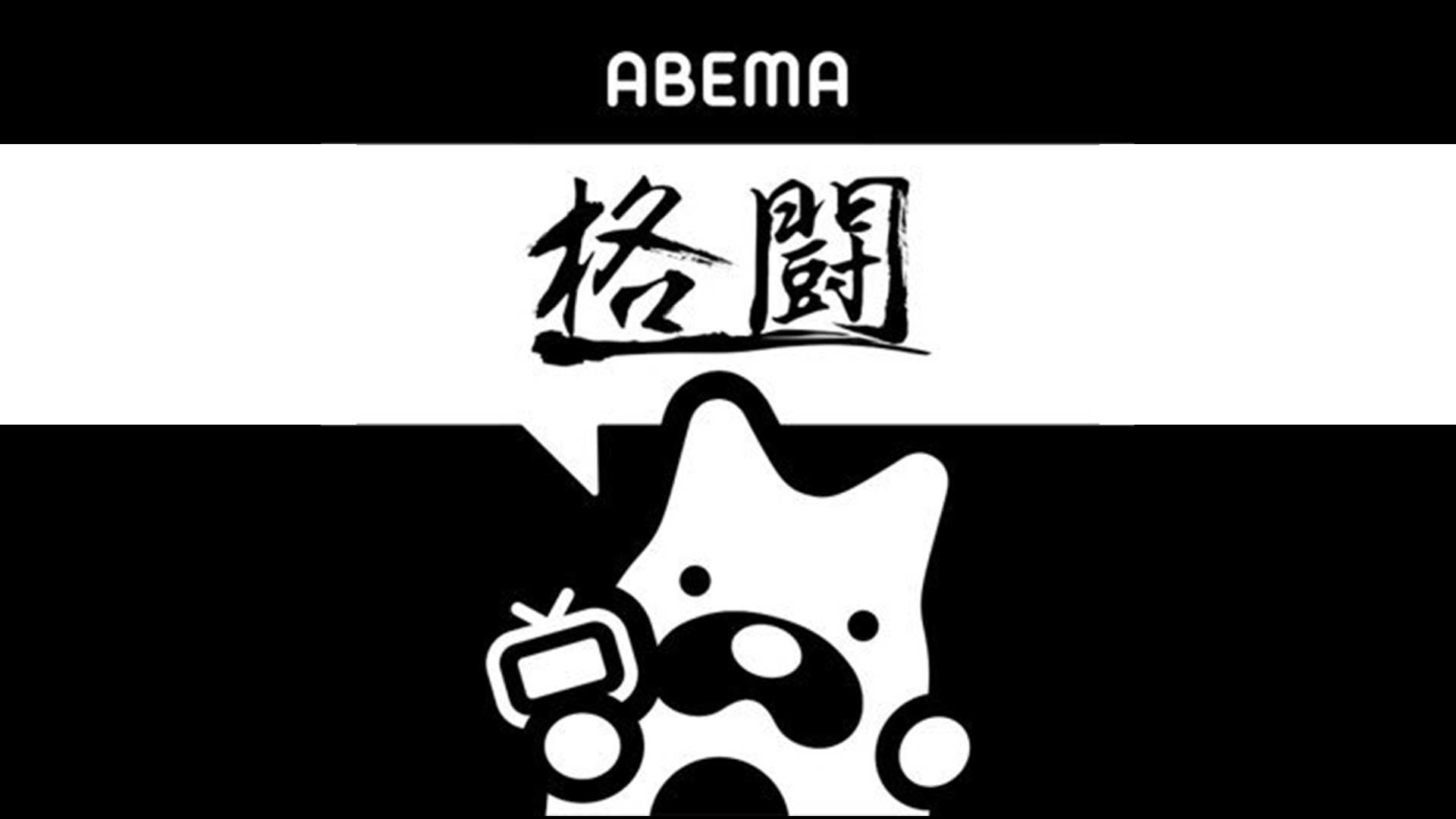 ABEMA格闘