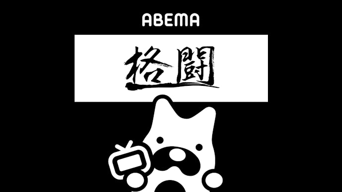 ABEMA格闘X公式アカウント