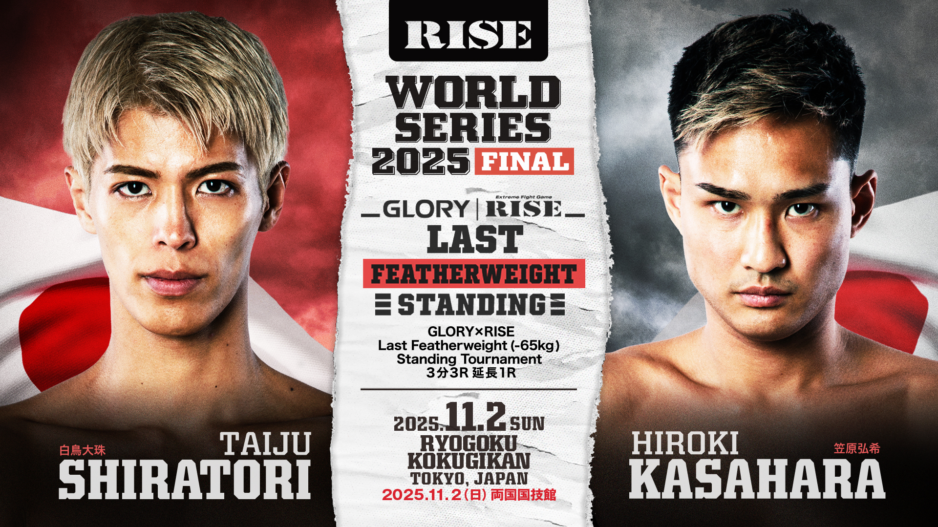 白鳥大珠 vs 笠原弘希