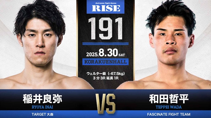 第6試合 稲井良弥 vs 和田哲平