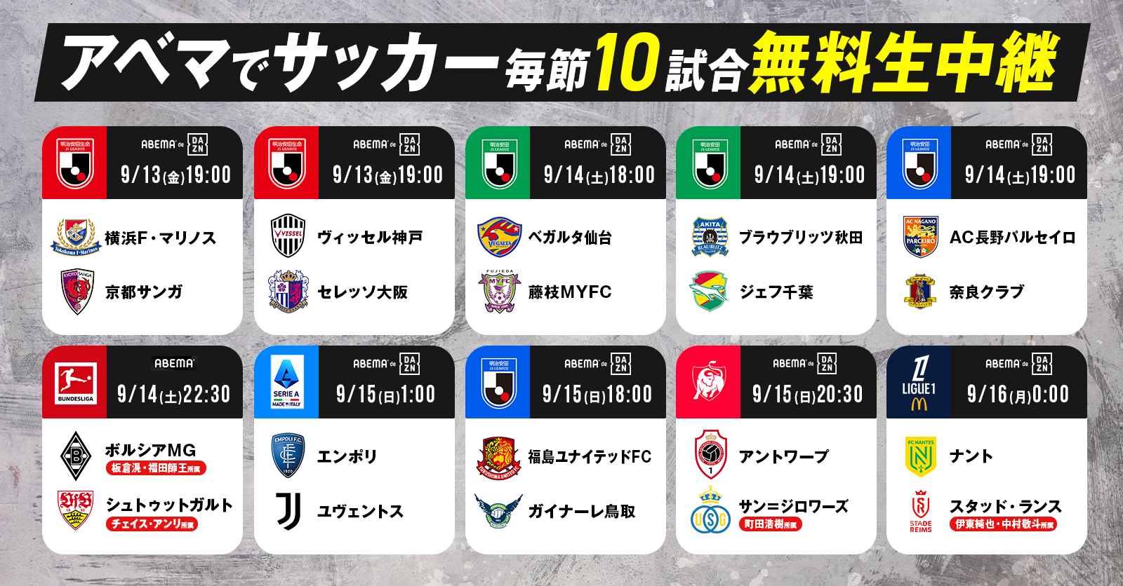 アベマでサッカー毎節10試合無料生中継 スケジュール画像