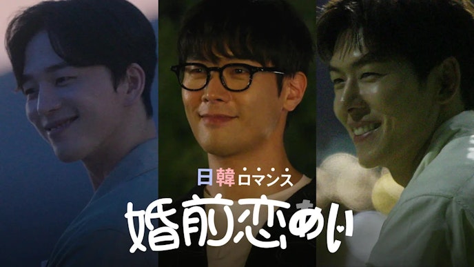 婚前恋あい