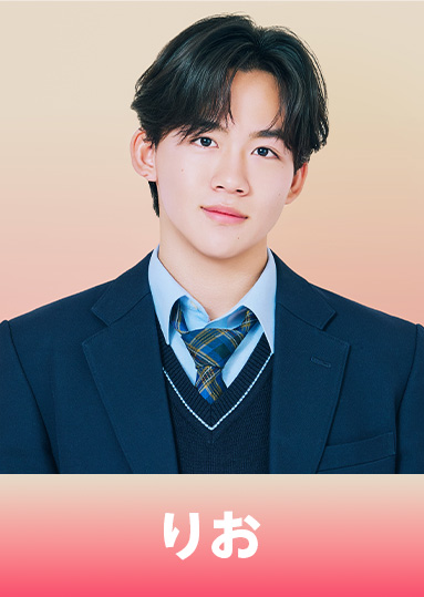 酒井 理央（さかい りお）