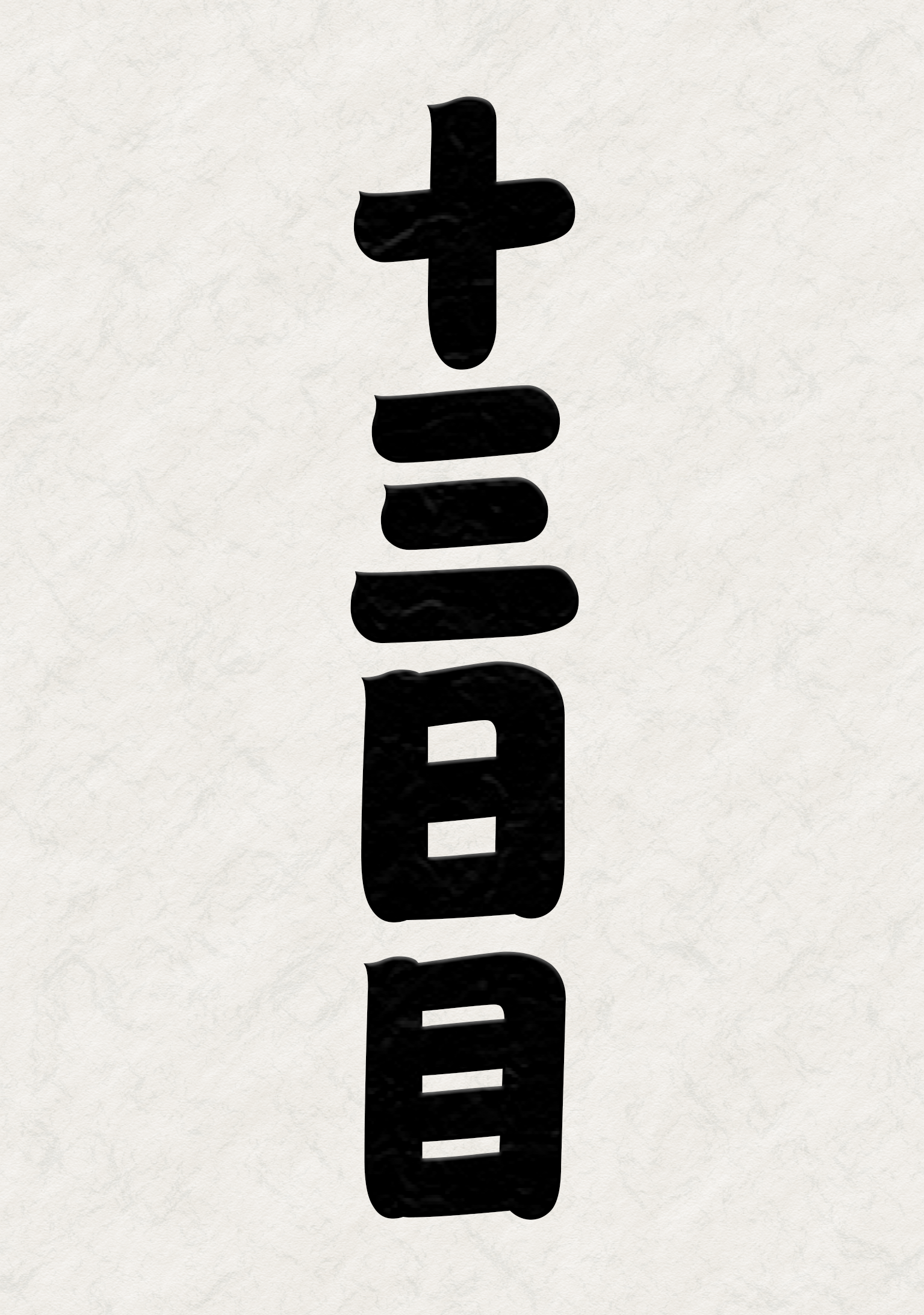 ABEMA大相撲一月場所(初場所)幕内ハイライト十三日目