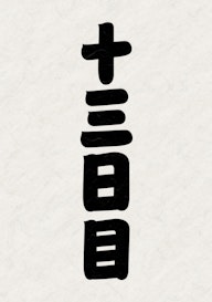 十一月場所(九州場所)の十三日目幕内ハイライト