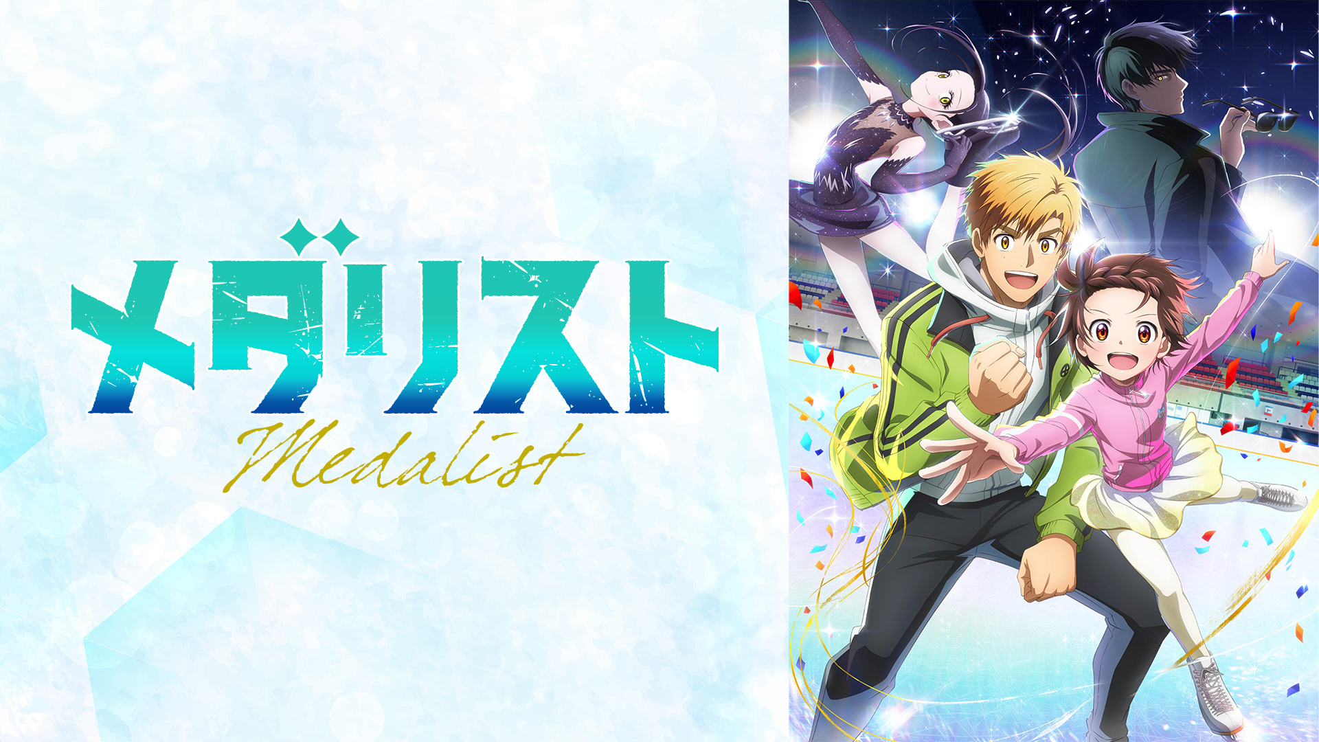 「メダリスト」