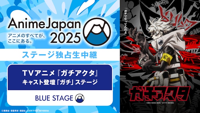 TVアニメ『ガチアクタ』キャスト登壇「ガチ」ステージ 【※ABEMA独占中継】