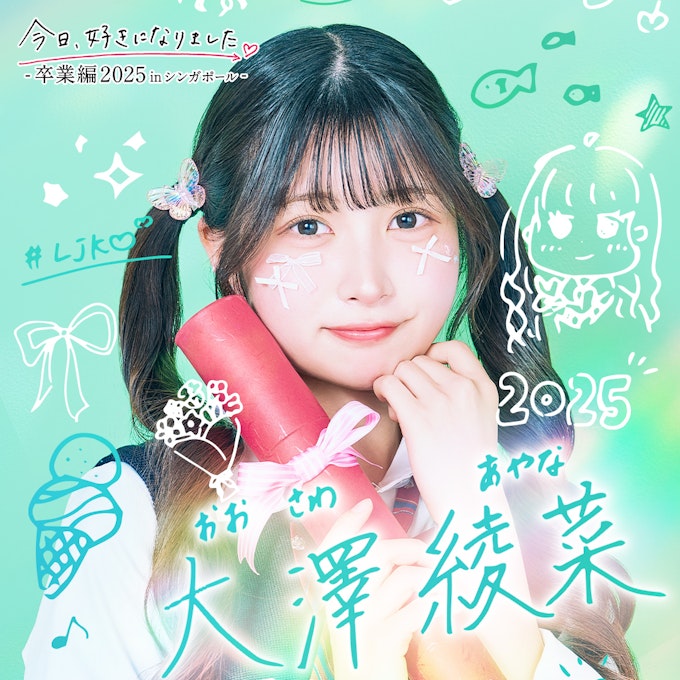 大澤 綾菜(おおさわ あやな)