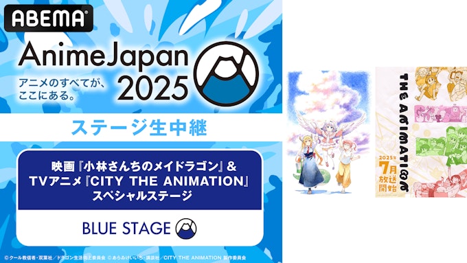 「小林さんちのメイドラゴン」&TVアニメ「CITY THE ANIMATION」スペシャルステージ