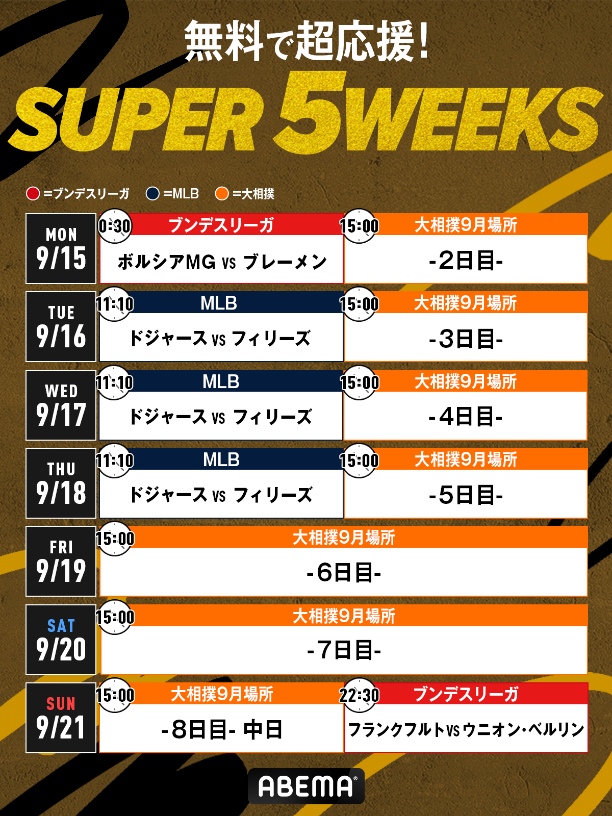 9/15週の中継スケジュールはこちら