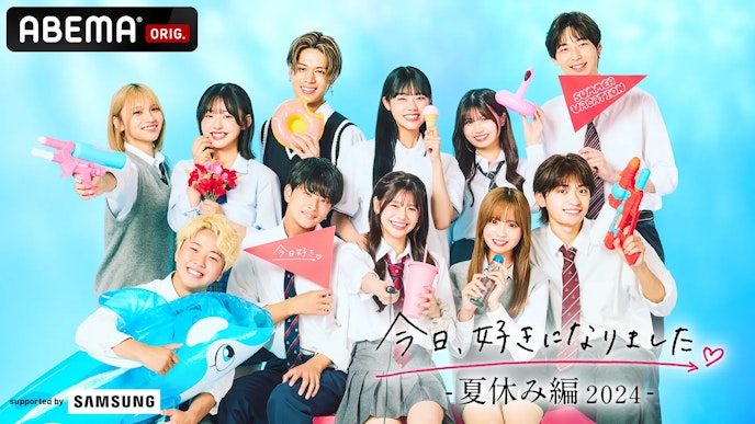 今日、好きになりました。夏休み編2024