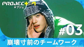 【日韓同時・独占配信】PROJECT 7#3