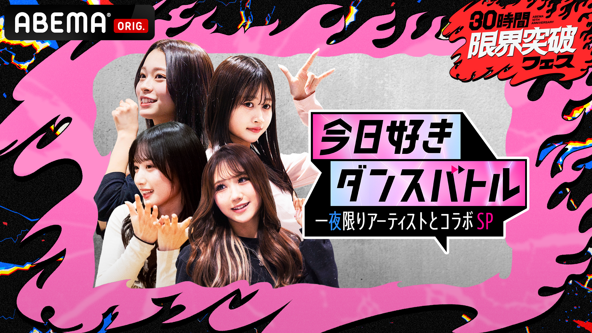 今日好きダンスバトル 一夜限りアーティストとコラボSP_KV