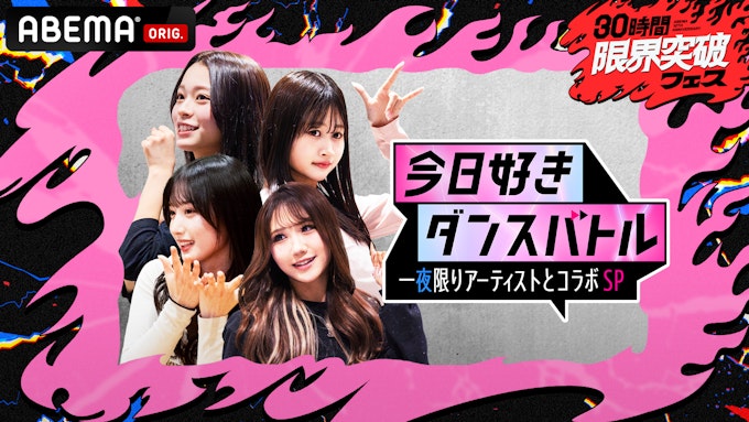 今日好きダンスバトル 一夜限りアーティストとコラボSP_KV