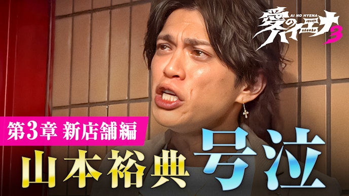 「愛のハイエナ」season3スタート!! 人気企画「山本裕典、ホストになる」 「ピュア恋」シリーズもパワーアップ