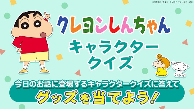 クレヨンしんちゃん キャラクタークイズキャンペーン クイズに答えてグッズを当てよう!