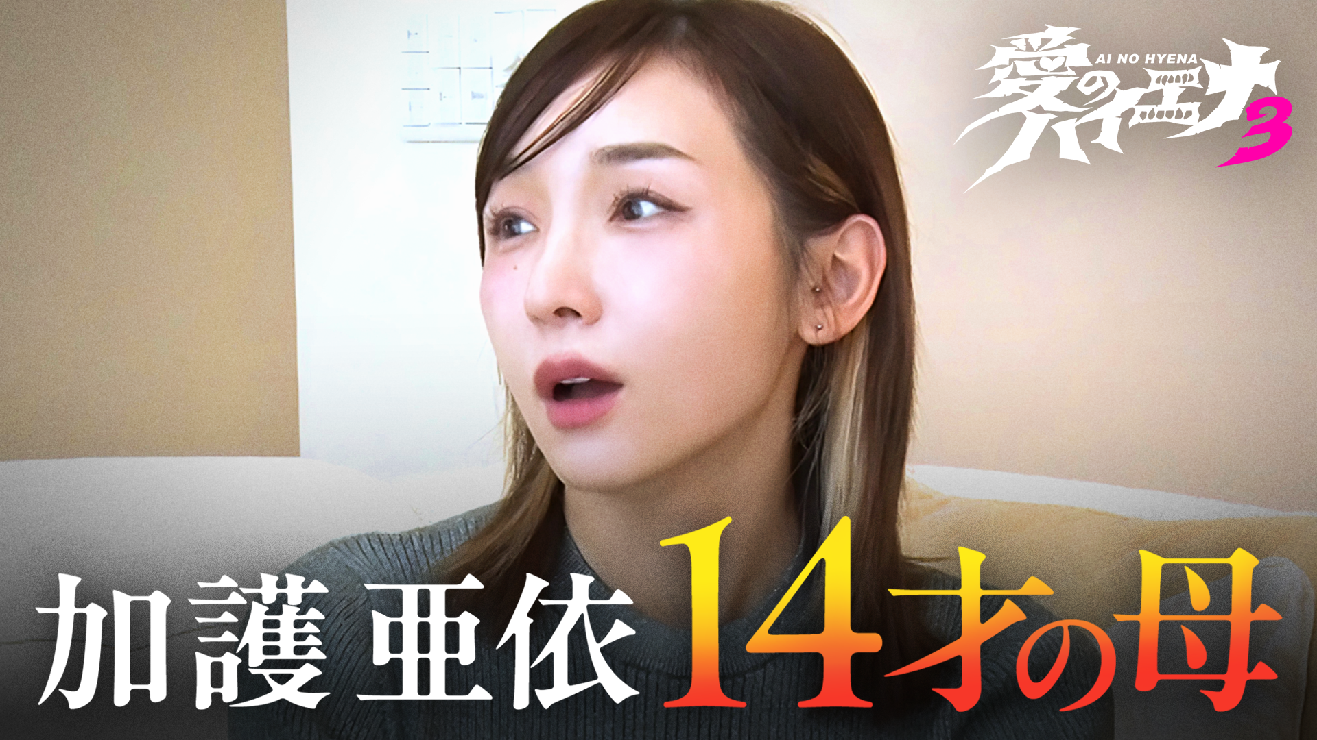 「愛のハイエナ」season3！ 人気企画「山本裕典、ホストになる」 「ピュア恋」シリーズもパワーアップ