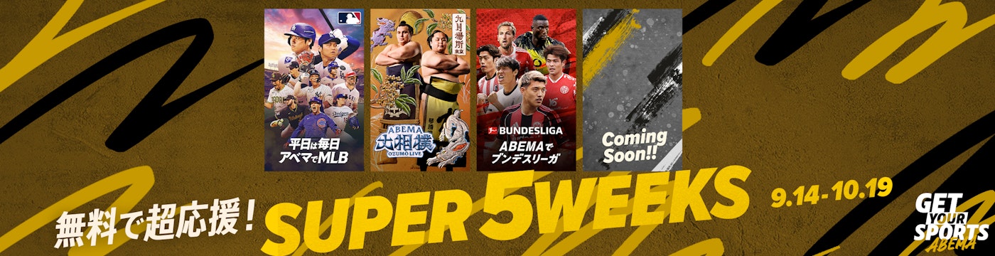 『ABEMA SPORTS SUPER 5 WEEKS』開催