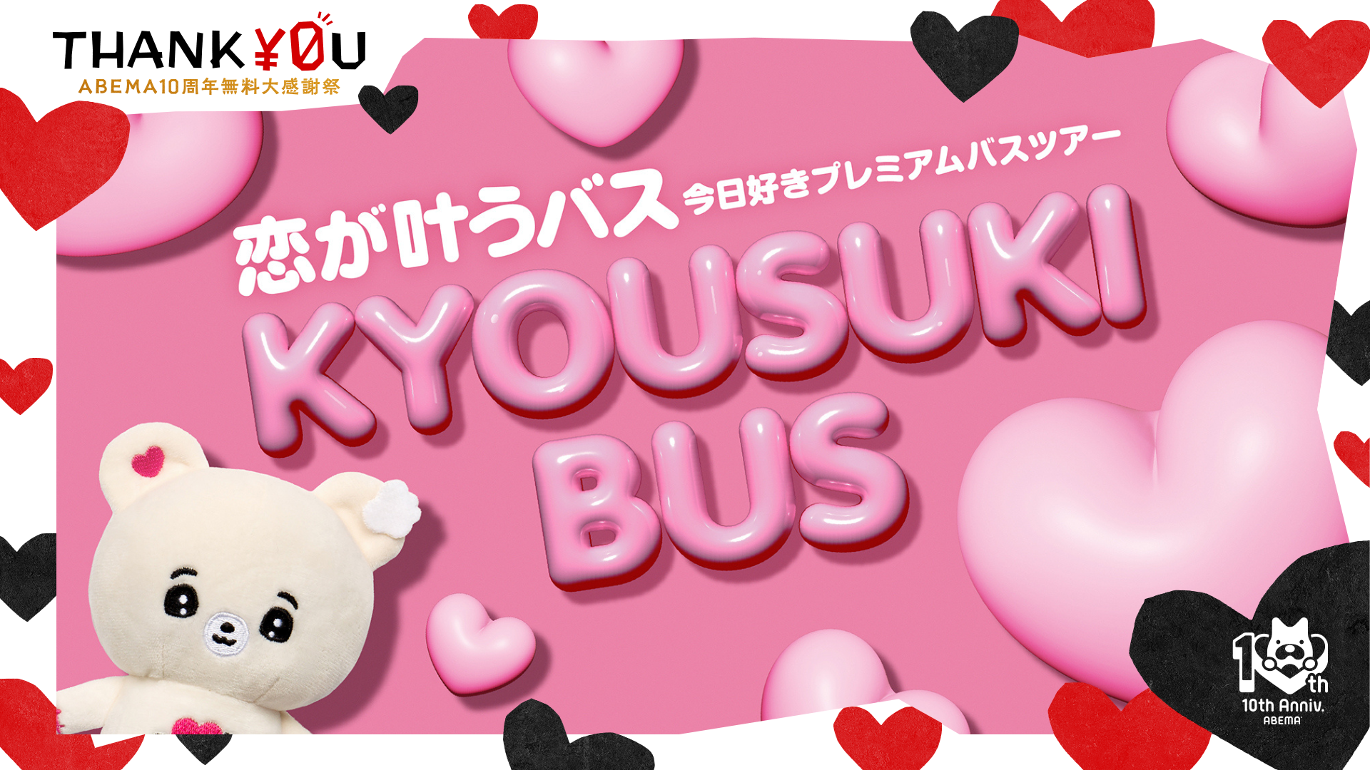 恋が叶うバス