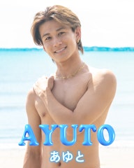 あゆと AYUTO 川村 歩士