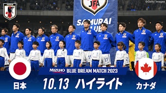 日本 vs カナダ 試合ハイライト|MIZUHO BLUE DREAM MATCH 2023.10.13