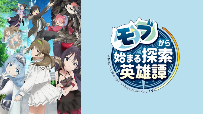 モブから始まる探索英雄譚