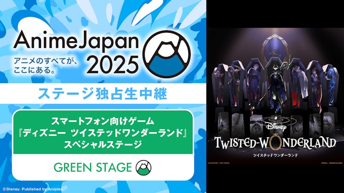 スマートフォン向けゲーム『ディズニー ツイステッドワンダーランド』スペシャルステージ
