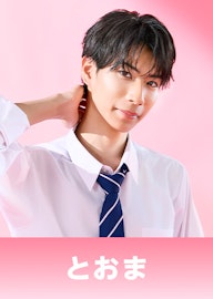 小川 永真 (おがわ とおま)