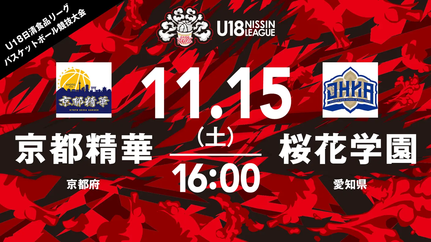 京都精華 vs 桜花学園（女子）