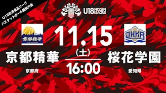 京都精華 vs 桜花学園(女子)