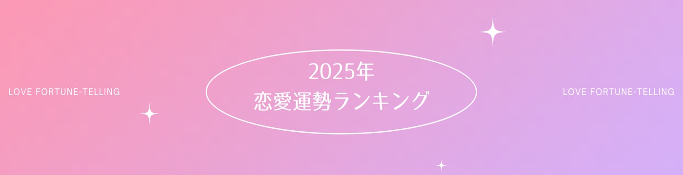 2025年恋愛運勢ランキング