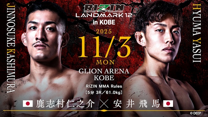 鹿志村仁之介 vs. 安井飛馬