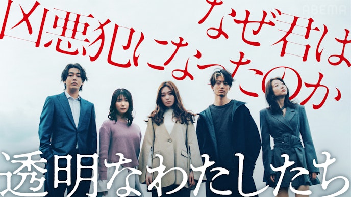 透明なわたしたち 9/16(月)から毎週月曜 23:00〜配信