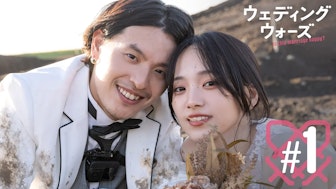 ウェディングウォーズ 第1話