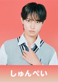 岩本 舜平 (じんの しゅんぺい)