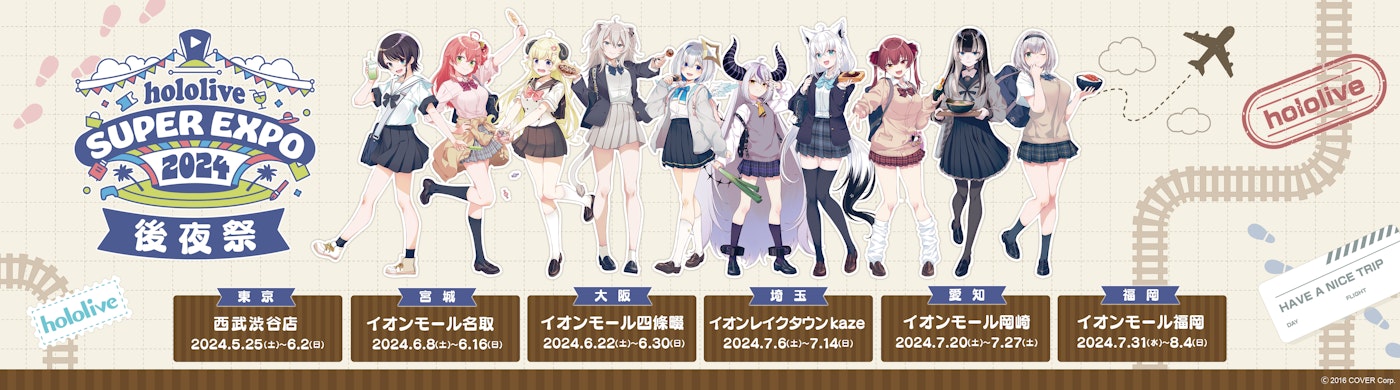 hololive SUPER EXPO 2024 後夜祭