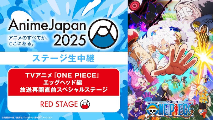 TVアニメ『ONE PIECE』エッグヘッド編 放送再開直前スペシャルステージ