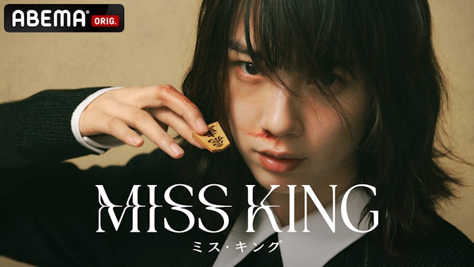 MISS KING / ミス・キング